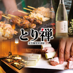 居酒屋 とり禅 新宿東口店の写真