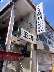 五坊酒場
