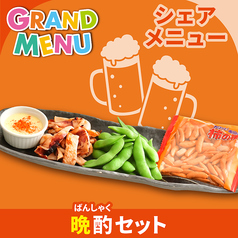 晩酌(ばんしゃく)セット