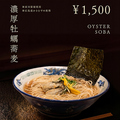 料理メニュー写真&nbsp;濃厚牡蠣蕎麦