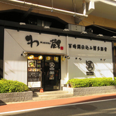 わ蔵 御徒町店の雰囲気2