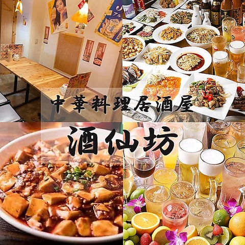 中華料理居酒屋 酒仙坊 上野御徒町店(御徒町/居酒屋)＜ネット予約可＞ | ホットペッパーグルメ