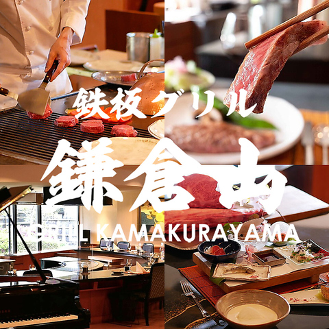 【藤沢駅徒歩3分】上質な空間でゆったり楽しむ鉄板焼き～鉄板グリル鎌倉山～