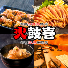 火鼓壱 田町店の写真