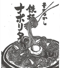 【なつかしの味】鉄板ナポリタン