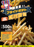 ■ポテト食べ放題■