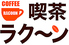 喫茶ラクーンのロゴ