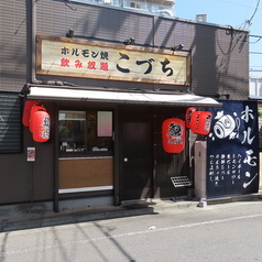 ホルモン焼こづち 東武練馬の雰囲気3