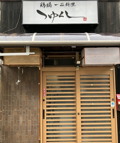 鶏鍋 一品料理 つゆくしの写真