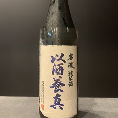 岩波 純米 以酒養真　一合 