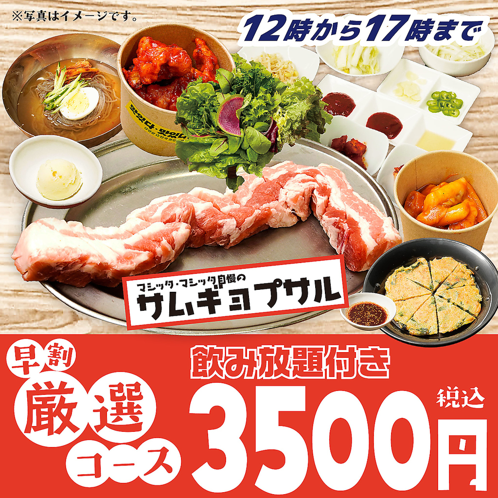 食べ放題のコースもご用意しております♪お腹いっぱい、心ゆくまでサムギョプサルをご堪能ください！