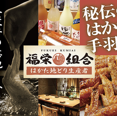 はかた地どり 福栄組合 銀座店特集写真1