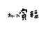 大かまど飯 寅福 東武池袋店 スパイスのロゴ