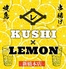 レモンサワー専門店 KUSHI×LEMON 新橋店