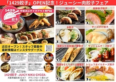 「1429餃子」OPEN記念！ジューシー肉餃子フェア開催！