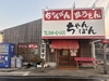 ちゃんぽん亭　朝倉店