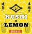 レモンサワー Kushi Lemonのロゴ