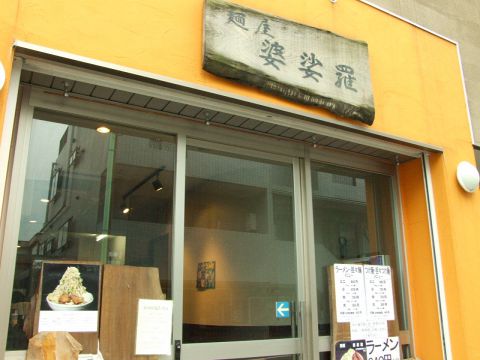 大岡山駅から徒歩2分。体育会系ラーメンのお店「麺屋　婆娑羅」はこちらです。