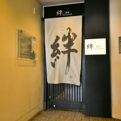 絆 KIZUNAの外観1