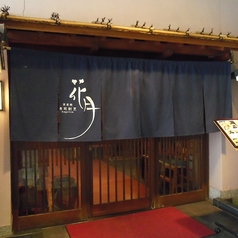寿司割烹 紫宸殿 花月の特集写真
