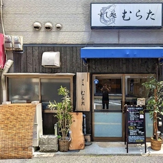 すし処 むらたの雰囲気3