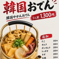 寒い季節にぴったり!韓国おでん!
