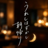 うれしはずかし朝帰りのおすすめポイント1