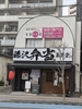藤沢弁当　集栄堂の写真