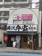 藤沢弁当　集栄堂の写真