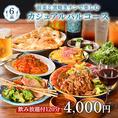 NagaGutsu自慢の味を気軽に満喫できる120分飲み放題付き「前菜と窯焼きナンで楽しむカジュアルバルコース」が4000円(税込)！前菜盛合せやフライドポテト～プロシュート添え～、チキンケバブと焼きたてナン、自家製トマトソースパスタまで揃った充実の内容です。ご宴会やお食事会をぜひお得にお楽しみください。