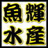 魚輝水産 富田林店のロゴ