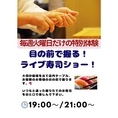 火曜日限定！職人が目の前で握る迫力満点のライブ寿司ショー☆新鮮なネタと匠の技を五感で楽しむ贅沢なひとときをお届けします。さらに、ライブならではの臨場感と会話を楽しみながら、旬の味覚をその場で堪能。特別な火曜日をぜひご堪能ください♪皆さまのご来店を心よりお待ちしております。開催時間：19時～/21時～