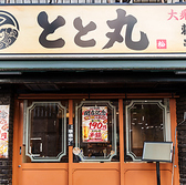 とと丸の写真
