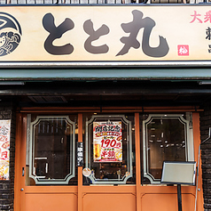 とと丸の写真