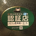 当店は熊本県感染防止対策認証店に認定されています。お客様に安心しておくつろぎ頂けるよう感染症対策も徹底しておりますので安心してお食事をお楽しみくださいませ！