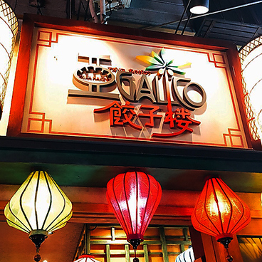 アガリコ餃子楼 浦和店の雰囲気1