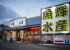 魚輝水産 富田林店の写真