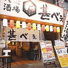 大衆酒場 甚べぇ 北浜店の外観1