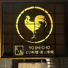 よし鳥 駒沢の写真
