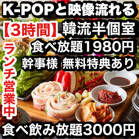 ★NEW OPEN　TV SNSでも大好評★韓国料理食放題1980円～♪Kpopの映像流れる映え空間◎