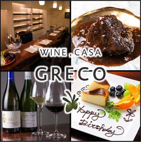 Wine Casa Greco ワイン カサ グレコ 3号店 荻窪 イタリアン フレンチ ネット予約可 ホットペッパーグルメ