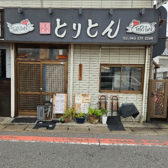 炭火焼鶏 とりとん 幕張の詳細