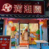 満湘園の雰囲気3