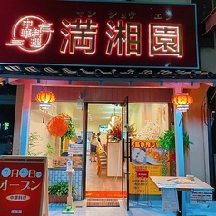 満湘園の雰囲気3