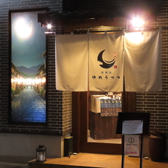 酒晩菜 ゆめうつつ 居酒屋 西新店の雰囲気3