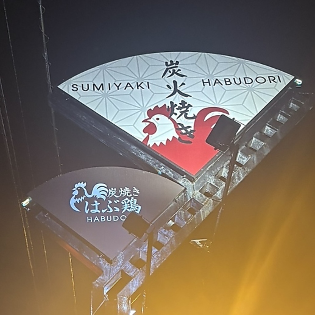 炭焼き　はぶ鶏の写真ギャラリー