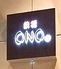 鉄板 ONO寺ロゴ画像