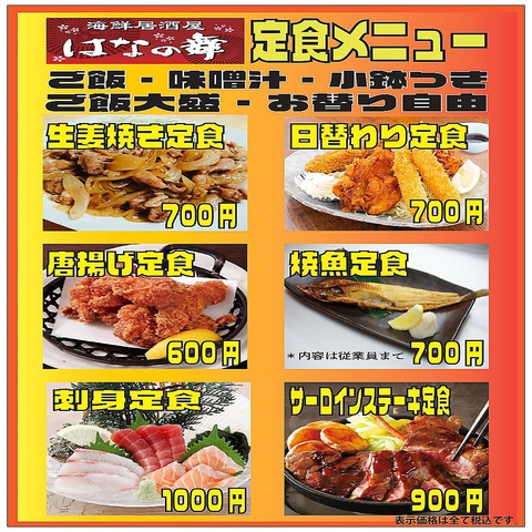 はなの舞 千葉我孫子店 居酒屋 のランチ ホットペッパーグルメ