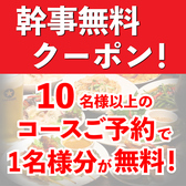 【幹事様必見】一名分無料！当店では、コース予約をされた際に、幹事様一名無料の特典をご用意しています！美味しい料理と充実したサービスで、皆様のお集まりを素敵な思い出に変えます。吉祥寺駅徒歩1分の場所にあり、集合や解散もスムーズに行えます。