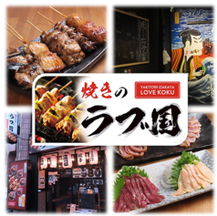 居酒屋焼きのラブ国のコース写真